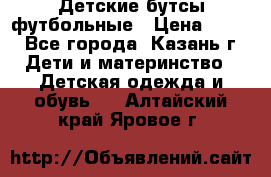 Детские бутсы футбольные › Цена ­ 600 - Все города, Казань г. Дети и материнство » Детская одежда и обувь   . Алтайский край,Яровое г.